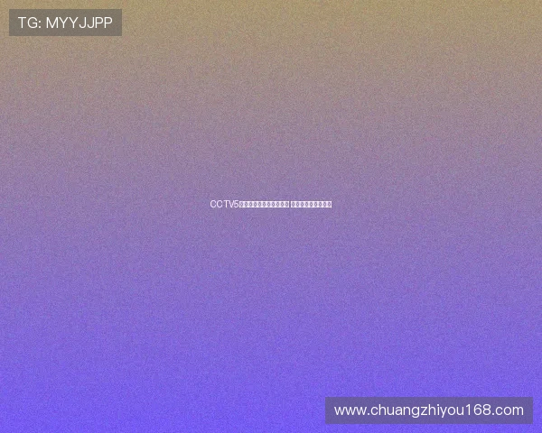 CCTV5体育正在直播中精彩赛事 不容错过的体育盛宴